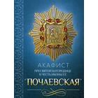 Акафист Пресвятой Богородице в честь иконы Ее «Почаевская» - фото 9068482