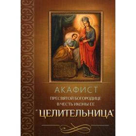 Акафист Пресвятой Богородице в честь иконы Ее «Целительница»