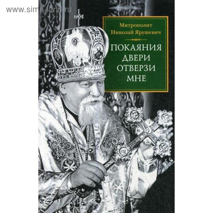 Покаяния двери отверзи мне. Ярушевич Н. (митрополит) - Фото 1