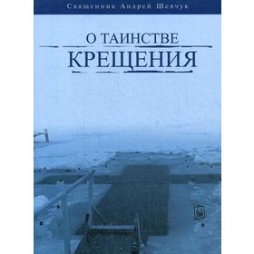 О таинстве Крещения. Священник Андрей Шевчук