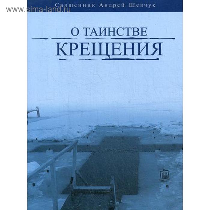 О таинстве Крещения. Священник Андрей Шевчук