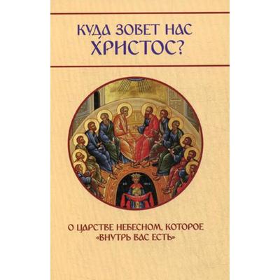 Куда зовет нас Христос? О Царстве Небесном, которое «внутри вас есть». Молотников М.Д.