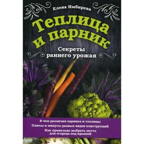 Теплица и парник. Секреты раннего урожая. Имбирева Е.В.