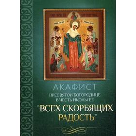 Акафист Пресвятой Богородице в честь иконы Ее «Всех скорбящих Радость» 5337901