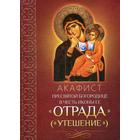 Акафист Пресвятой Богородице в честь иконы Ее «Отрада» («Утешение») 5337906 - фото 9068489