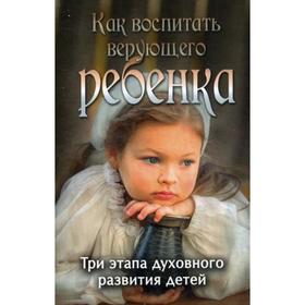 

Как воспитать верующего ребенка. Боголюбов П.