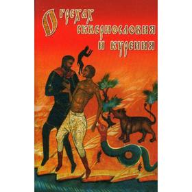

О грехах сквернословия и курения