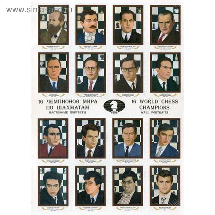 16 чемпионов мира по шахматам: настенные портреты. 16 World Chess Champions: Wall Portraits - Фото 1