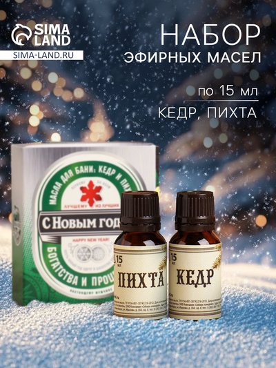 Новогодний набор эфирных масел «С Новым годом», в подарочной коробке, кедр, пихта, 2 шт. по 15 мл