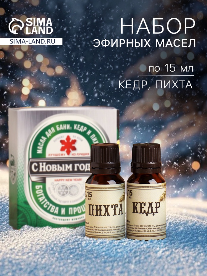 Новогодний набор эфирных масел «С Новым годом», в подарочной коробке, кедр, пихта, 2 шт. по 15 мл - Фото 1