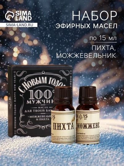 Набор эфирных масел «100% мужчина», можжевельник, пихта, 2 шт. по 15 мл
