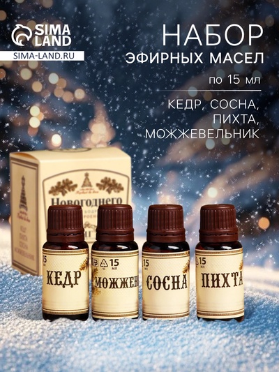 Новогодний набор эфирных масел «Новогоднего настроения», кедр, можжевельник, сосна, пихта, 4 шт. по 15 мл