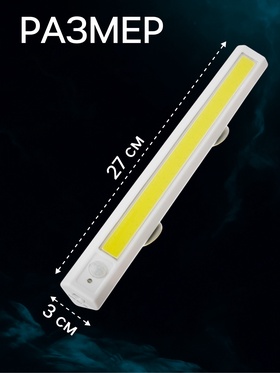 Светильник мебельный угловой, 8 Вт, COB LED, датчик движения, 6500K, 4xAA ( не в компл )
