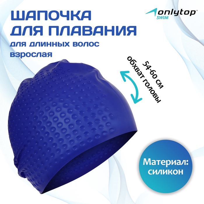 Шапочка для плавания взрослая ONLYTOP Swim, для длинных волос, силиконовая, обхват 54-60 см, цвета МИКС - Фото 1