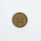 Монета латунь на чёрном золоте "Да нет" d=2,5 см - Фото 3