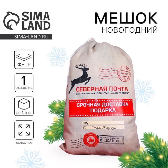 Подарочный мешок Деда Мороза «Северная почта» холщовый, 40×60 см - Фото 1