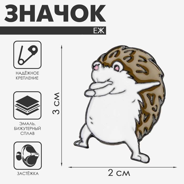 Значок «Ёж» хайп, бело-коричневый в чёрном металле - Фото 1