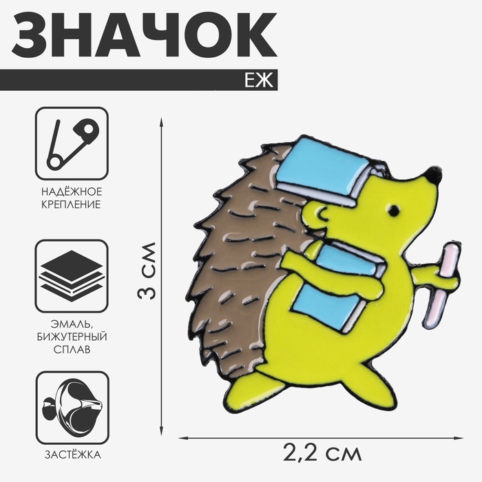 Значок «Ёжик» ученик, цветной в чёрном металле - Фото 1