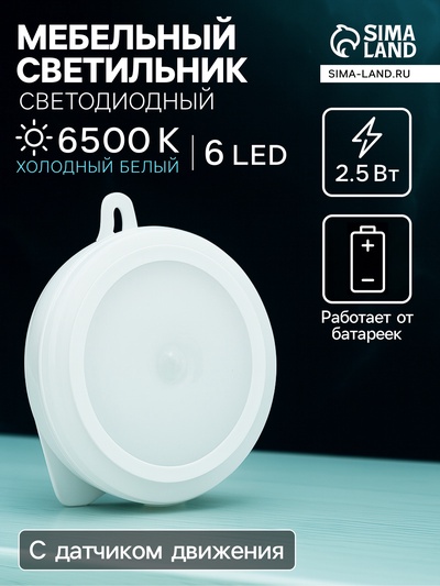 Светильник светодиодный с датчиком движения, 6 LED, 2.5 Вт, от батареек 3хAAA, 6500К, свечение холодное белое