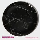 Тарелка Доляна «Марбл чёрный», d=20 см, стекло, чёрная - Фото 1