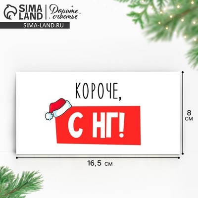 Конверт для денег «Короче, С НГ», 16.5×8 см