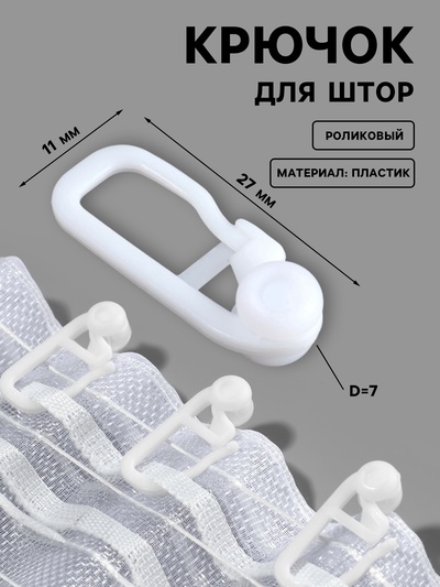 Крючок для штор, роликовый, 25×11 мм, белый