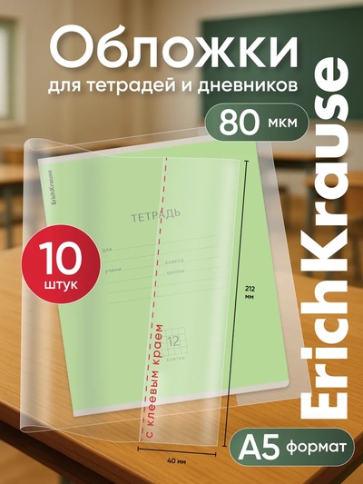 Набор обложек ПП 10 шт., 212×395 мм, 80 мкм, ErichKrause Fizzy Clear, для тетрадей и дневников, с клеевым краем, с тиснением, универсальная