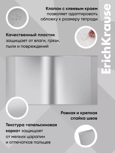 Набор обложек ПП 10 шт., 212×395 мм, 80 мкм, ErichKrause Fizzy Clear, для тетрадей и дневников, с клеевым краем, с тиснением, универсальная