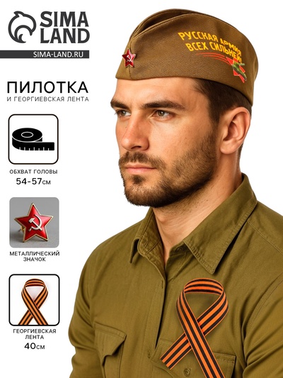 Набор военного на 9 мая: пилотка р. 54–57 см, Георгиевская лента 40 см, МИКС