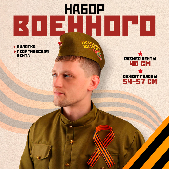 

Набор военного: пилотка р. 54–57 см, Георгиевская лента 40 см, атлас, МИКС