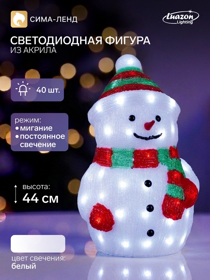 Светодиодная фигура «Снеговик большой» 25×44×20 см, акрил, 40 LED, 220 В, свечение белое