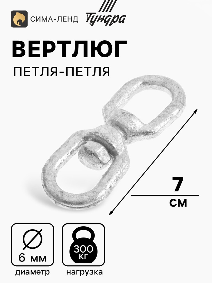 Вертлюг петля-петля ТУНДРА krep, 6 мм, оцинкованный, 1 шт. - Фото 1