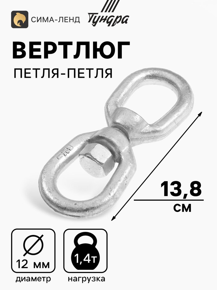 Вертлюг петля-петля ТУНДРА krep, 12 мм, оцинкованный, 1 шт. - Фото 1