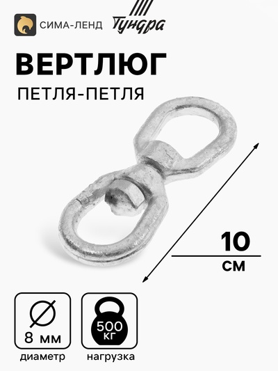 Вертлюг петля-петля ТУНДРА krep, 8 мм, оцинкованный, 1 шт.