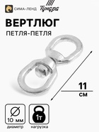 Вертлюг петля-петля ТУНДРА krep, 10 мм, оцинкованный, 1 шт. - Фото 1