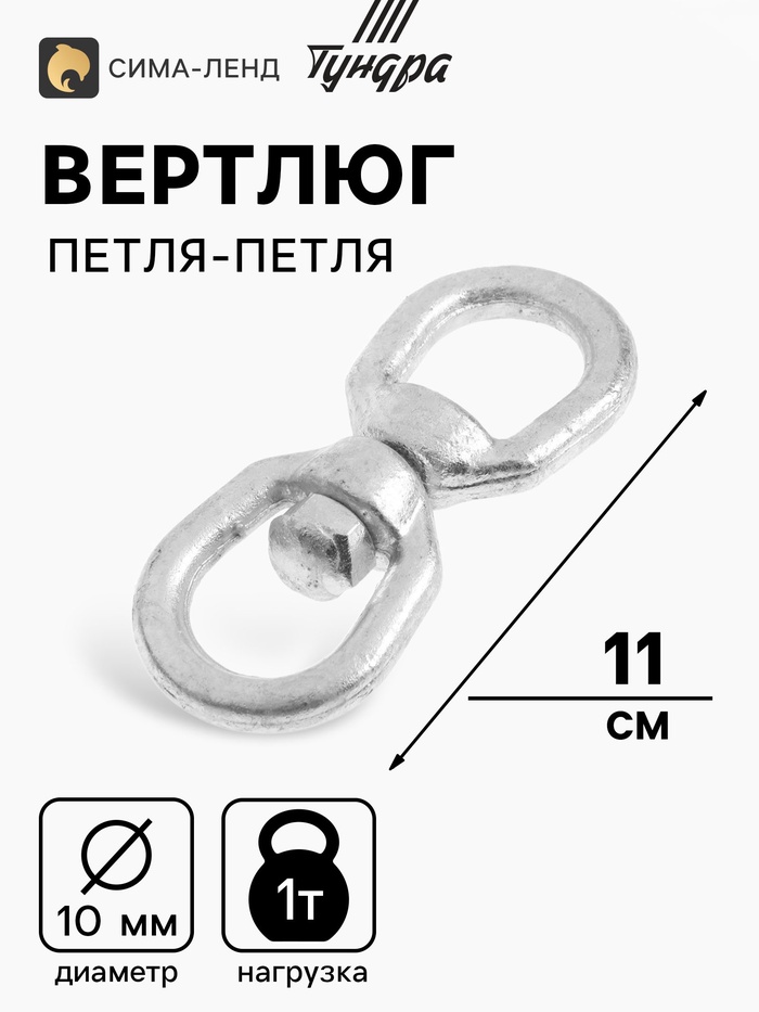 Вертлюг петля-петля ТУНДРА krep, 10 мм, оцинкованный, 1 шт. - Фото 1