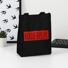 Термосумка-шоппер «Кофе брейк», 25×19.5, × 8 см  (артикул 5034659)  большой выбор товаров оптом и в розницу по низким ценам с доставкой