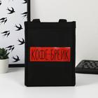 Термосумка-шоппер «Кофе брейк», 25×19.5, × 8 см  (артикул 5034659)  большой выбор товаров оптом и в розницу по низким ценам с доставкой