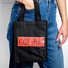 Термосумка-шоппер «Кофе брейк», 25×19.5, × 8 см  (артикул 5034659)  большой выбор товаров оптом и в розницу по низким ценам с доставкой