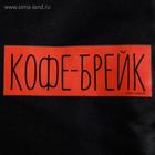 Термосумка-шоппер «Кофе брейк», 25×19.5, × 8 см  (артикул 5034659)  большой выбор товаров оптом и в розницу по низким ценам с доставкой