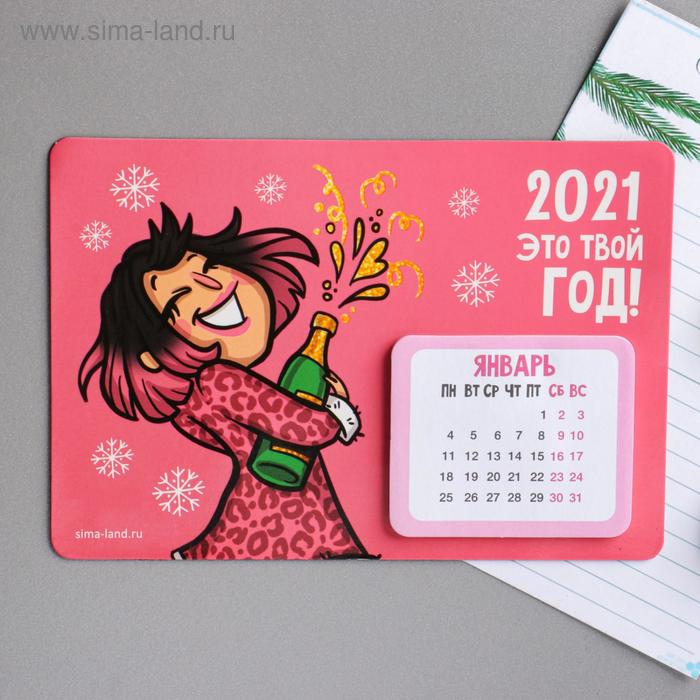Календарь с отрывным блоком «2021 - это твой год!», 16 х 11 см - Фото 1