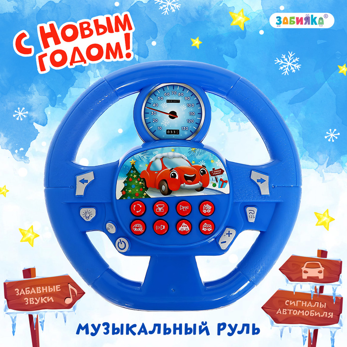 Музыкальный руль «Новогоднее путешествие», звук, цвет синий - фото 1907143560