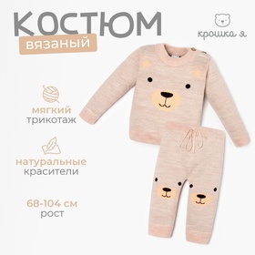 Комплект вязаный Крошка Я «Мишка», рост 68-74 см 5004975