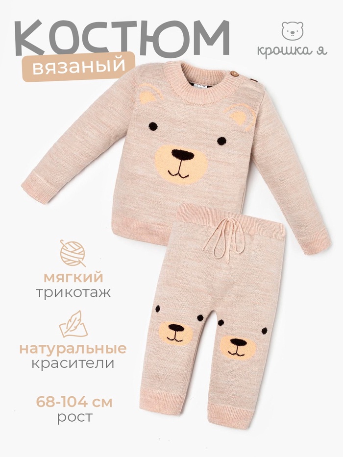 Комплект вязаный Крошка Я «Мишка», рост 80-86 см, бежевый - Фото 1