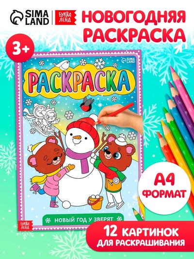 Раскраска новогодняя «Новый год у зверят», 16 стр., формат А4