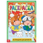 Раскраска «Праздник для друзей», 16 стр., формат А4 - Фото 1