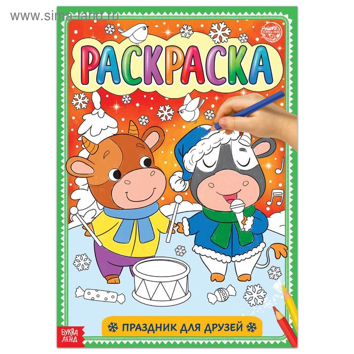 Раскраска «Праздник для друзей», 16 стр., формат А4 - Фото 1