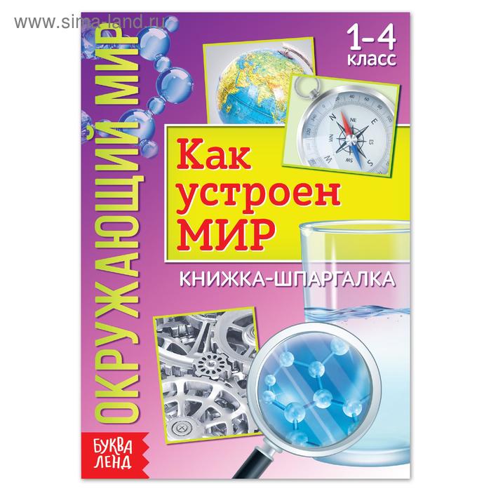 Книжка-шпаргалка «Окружающий мир. Как устроен мир», 16 стр. - Фото 1