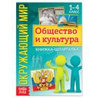 Книжка-шпаргалка «Окружающий мир. Общество и культура», 16 стр. - Фото 1