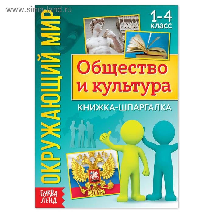 Книжка-шпаргалка «Окружающий мир. Общество и культура», 16 стр. - Фото 1